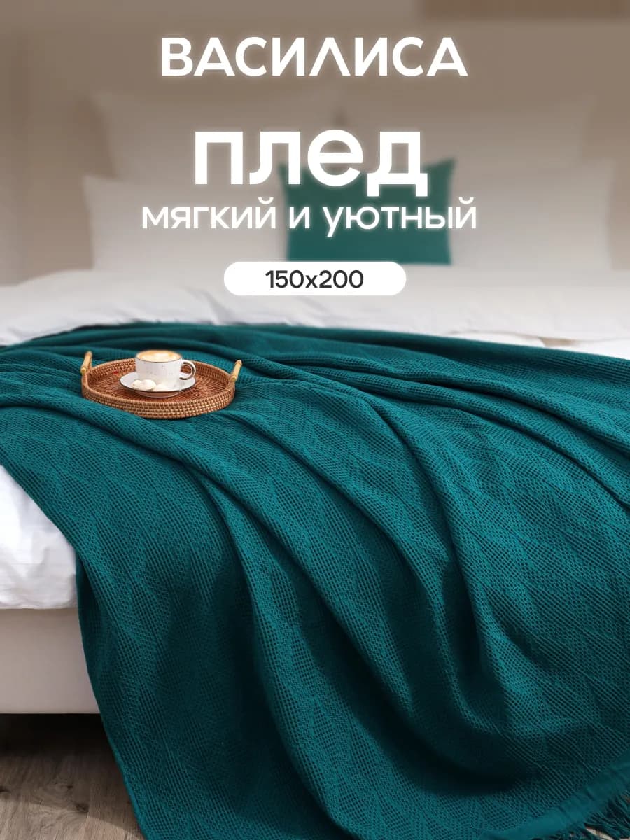 Покрывало вафельное 1,5 спальное 150х200, хлопок