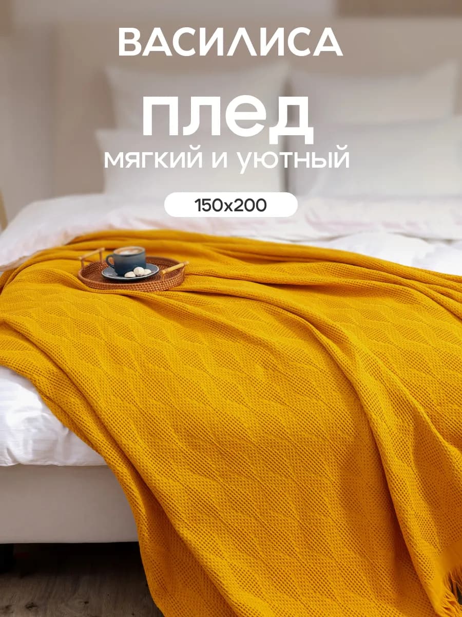 Покрывало вафельное 1,5 спальное 150х200, хлопок