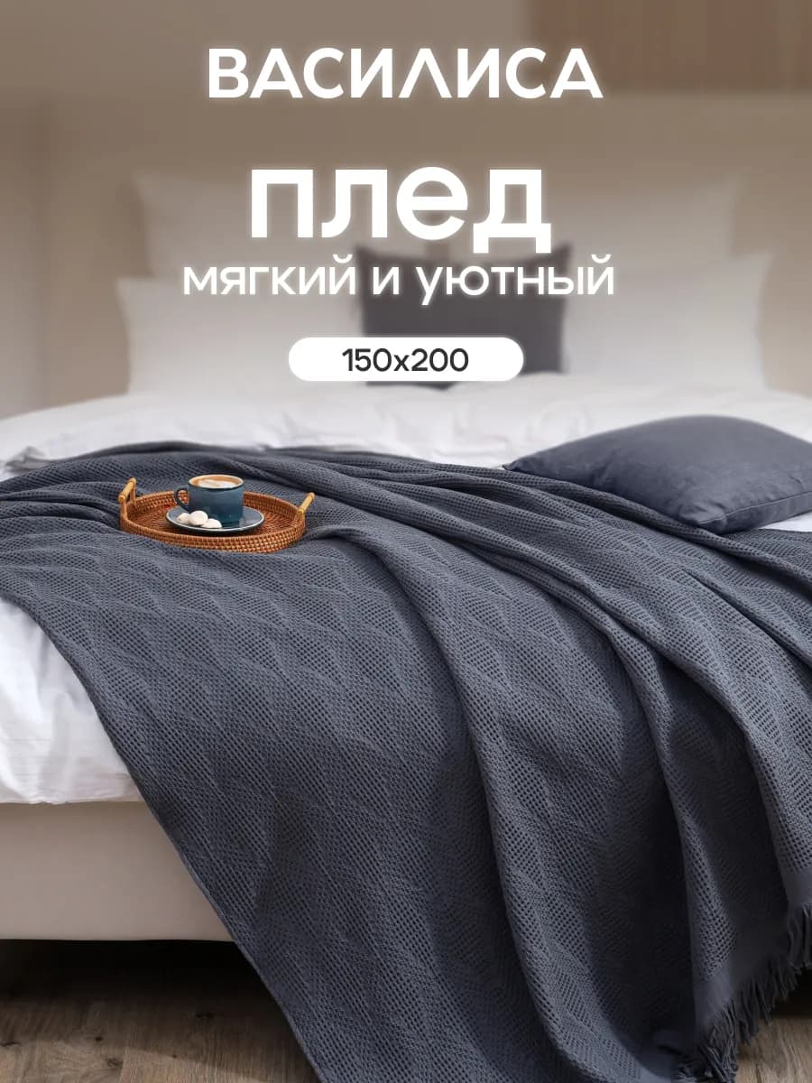 Покрывало вафельное 1,5 спальное 150х200, хлопок