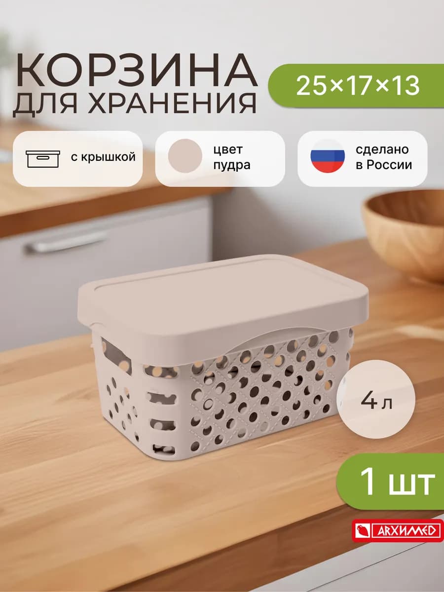 Корзина для хранения 25x17x13см с крышкой 4 л