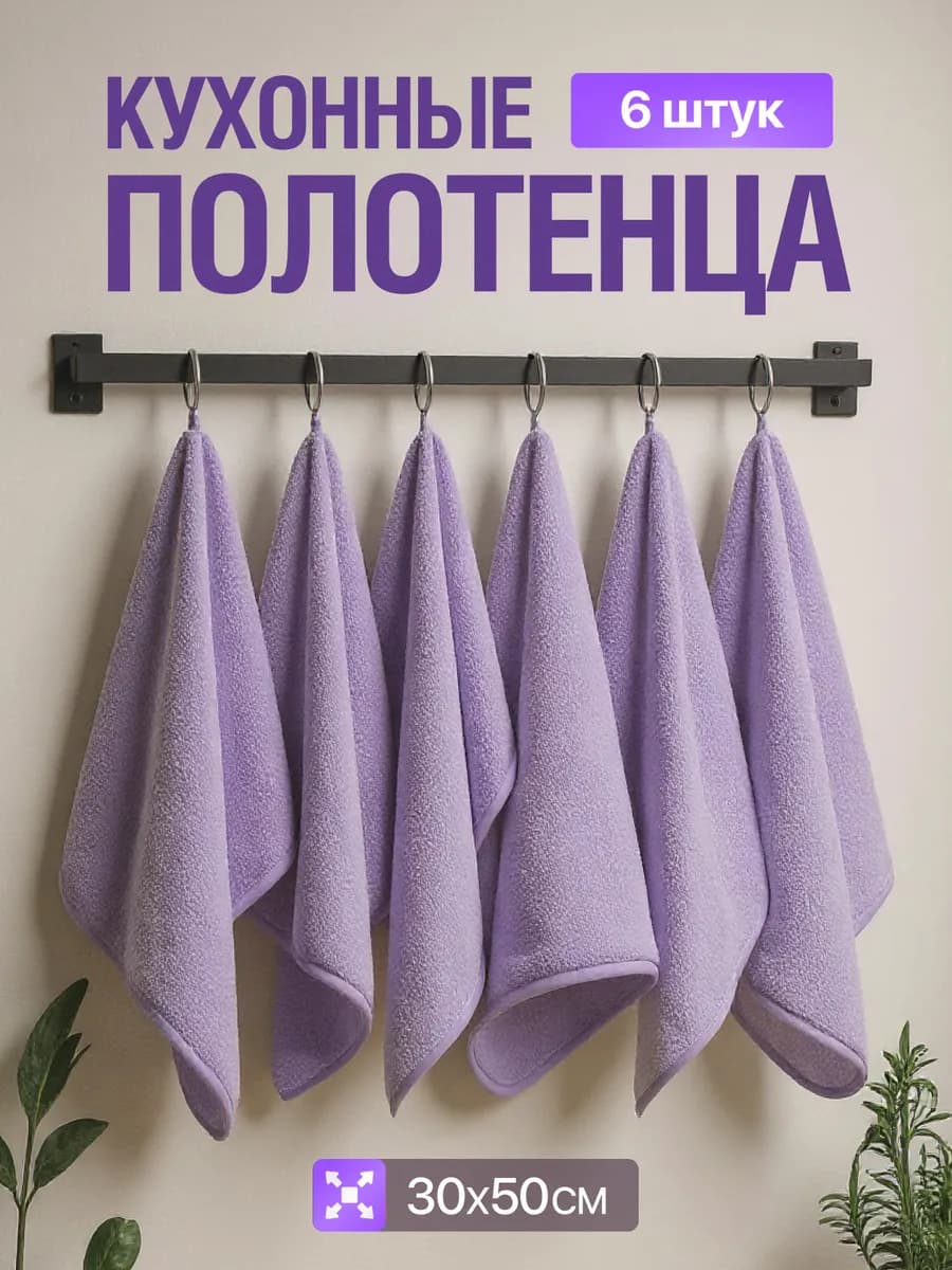 Полотенца кухонные 30х50 махровые из микрофибры набор 6 шт
