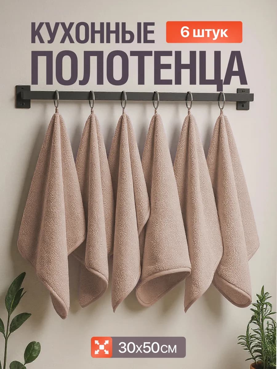 Полотенца кухонные 30х50 махровые из микрофибры набор 6 шт