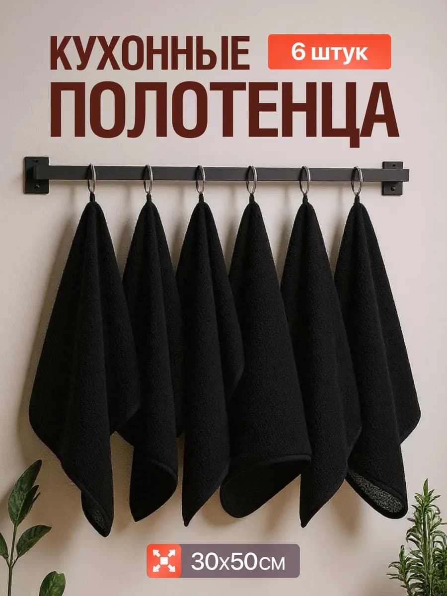Полотенца кухонные 30х50 махровые из микрофибры набор 6 шт