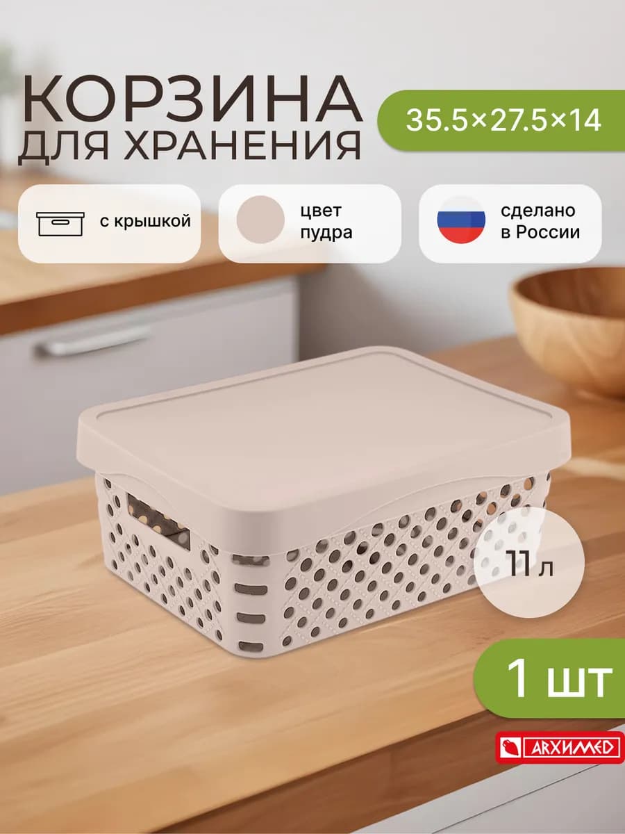 Корзина для хранения 11л 36,5x27,5x14см с крышкой