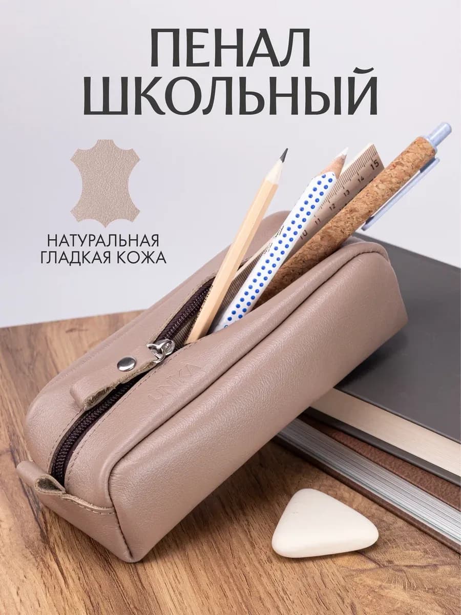 Пенал для ручек и косметики кожаный