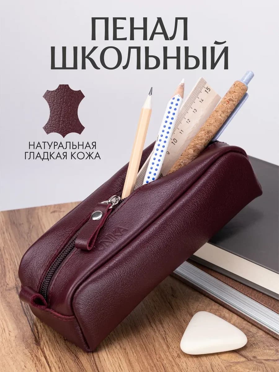 Пенал для ручек и косметики кожаный