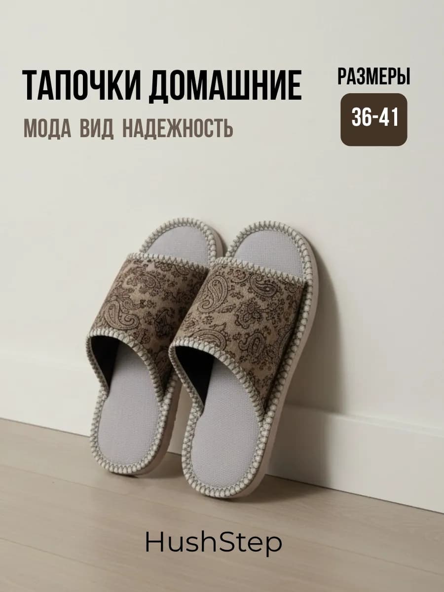 Тапочки домашние HushStep