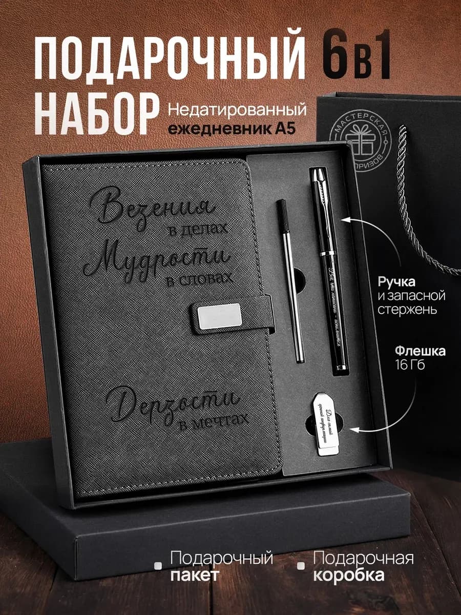 Подарочный набор ежедневник и флешка в подарок 8 марта