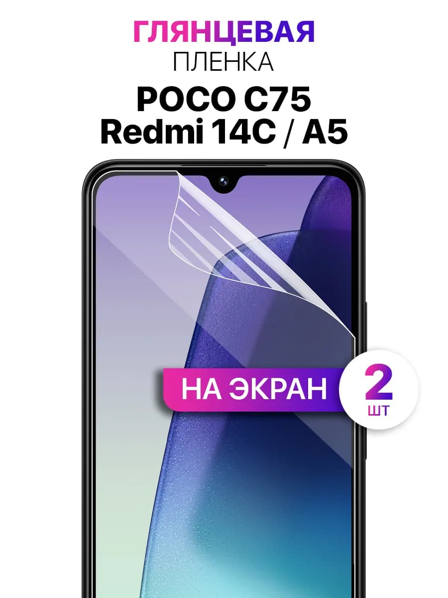 Гидрогелевая защитная пленка на Redmi A5, Redmi 14C