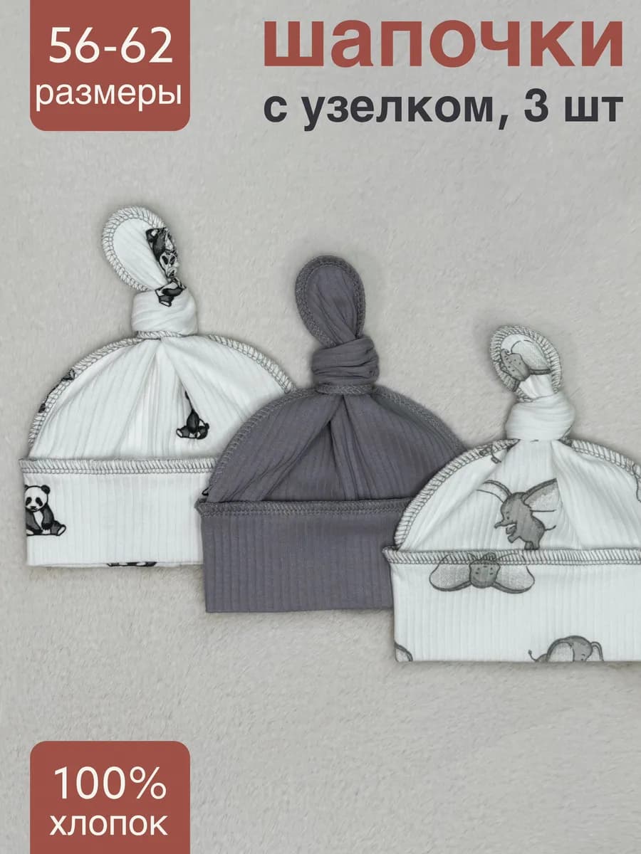 Шапочка для новорожденных 3 шт