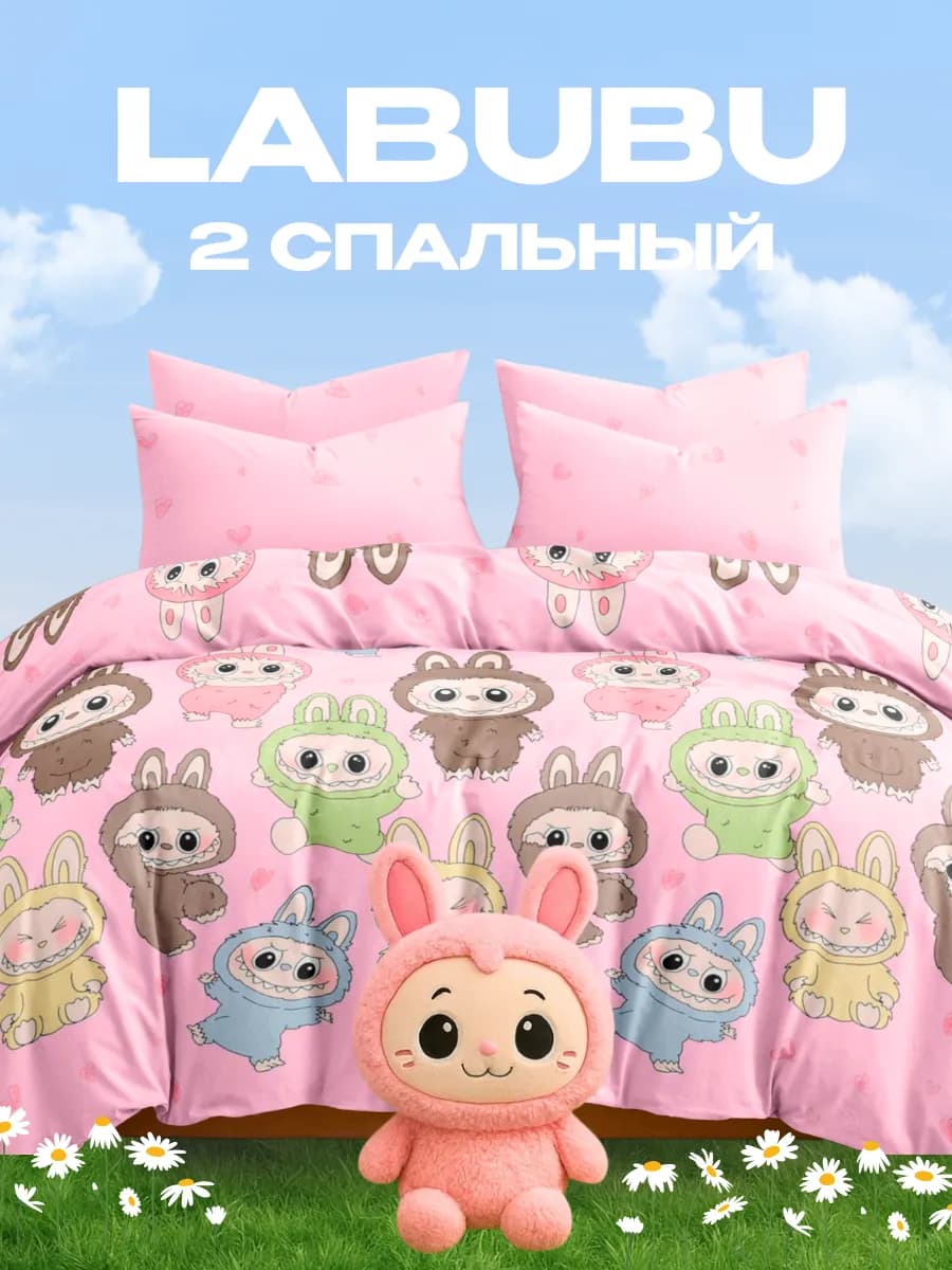 Постельное белье 2 спальное бязь 70х70 Лабубу Labubu