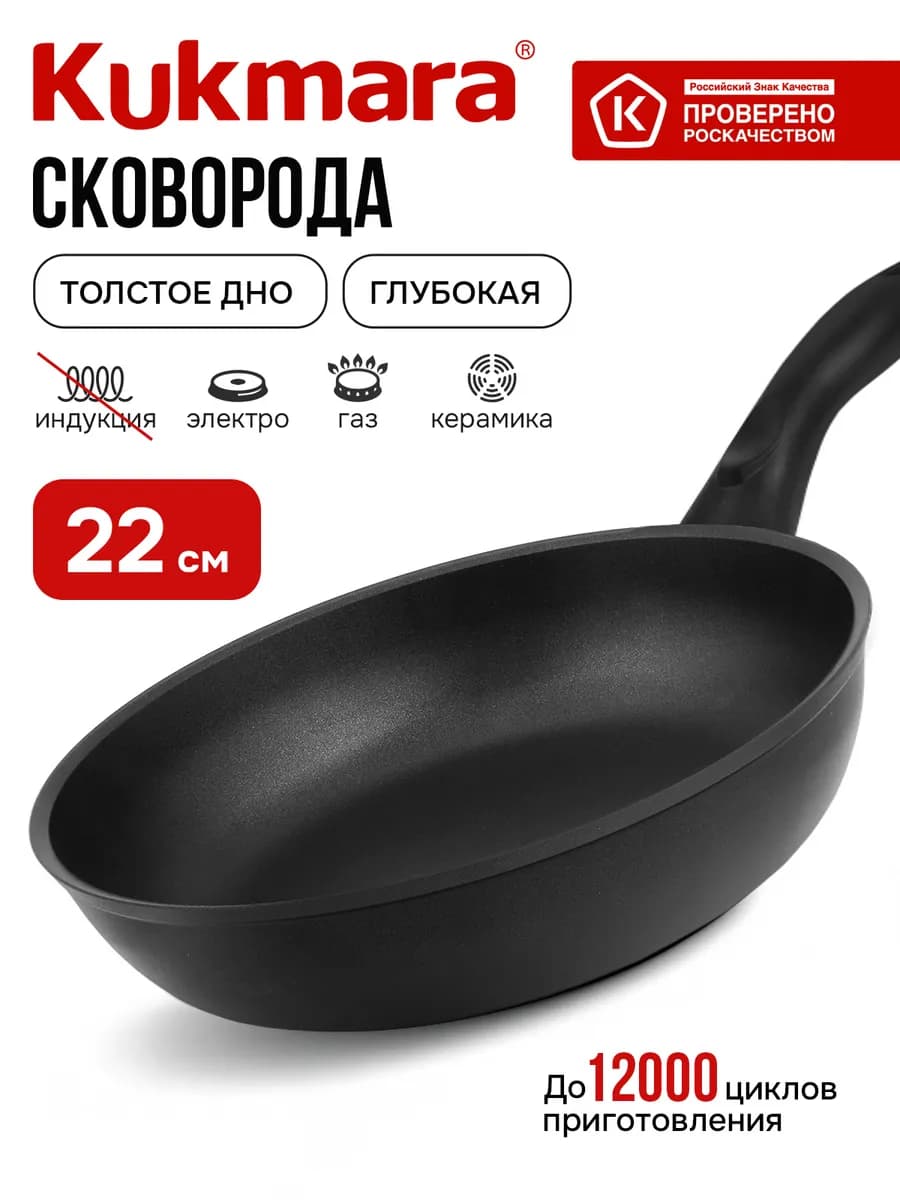 Сковорода 22 см антипригарная Кукмара Традиция