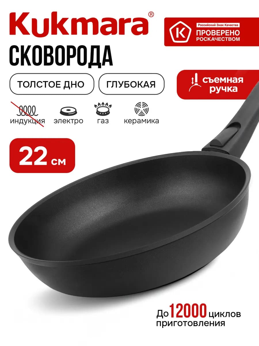 Сковорода 22 см антипригарная Кукмара, съемная ручка