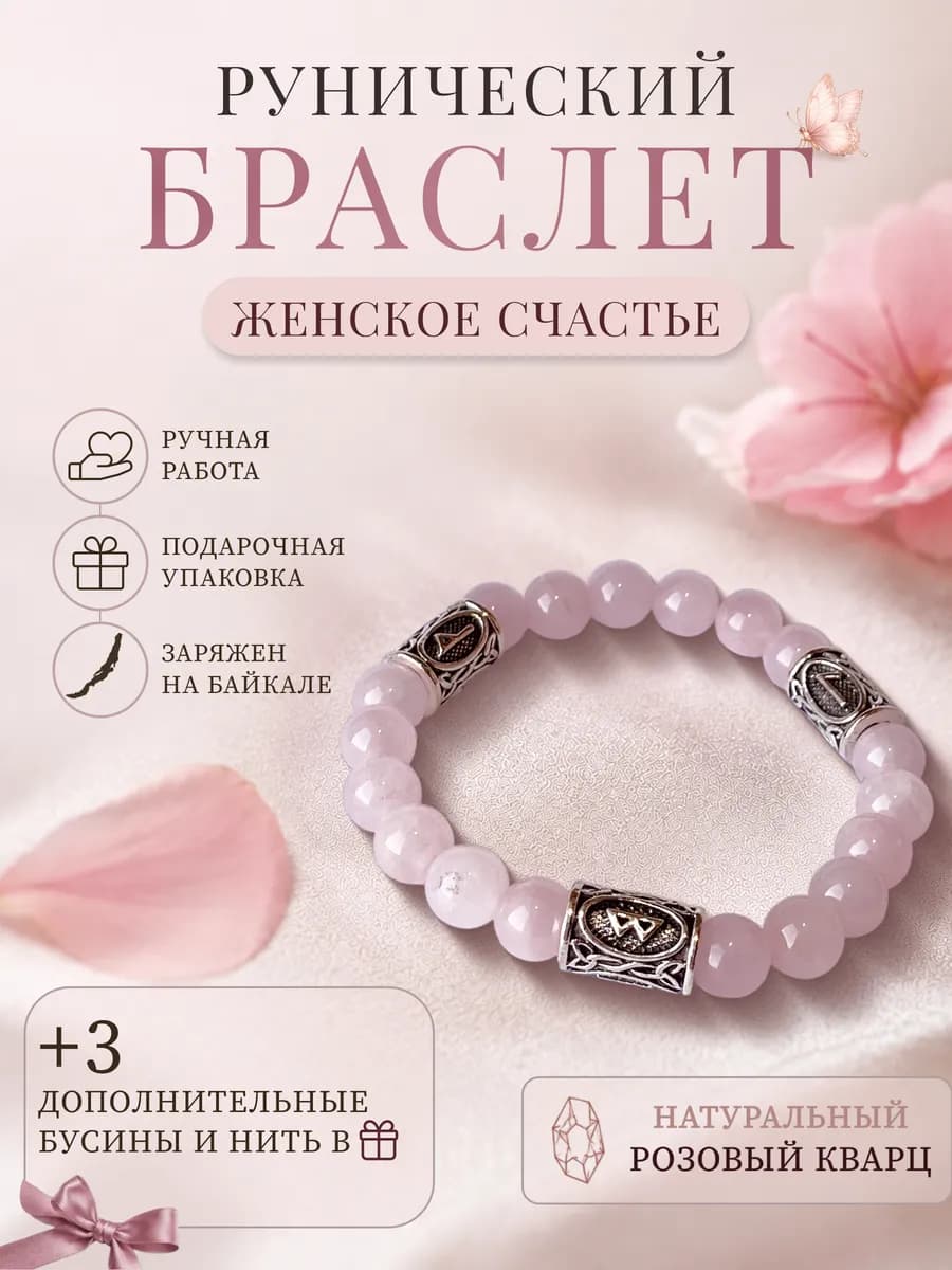 Браслет из натуральных камней розовый кварц с рунами