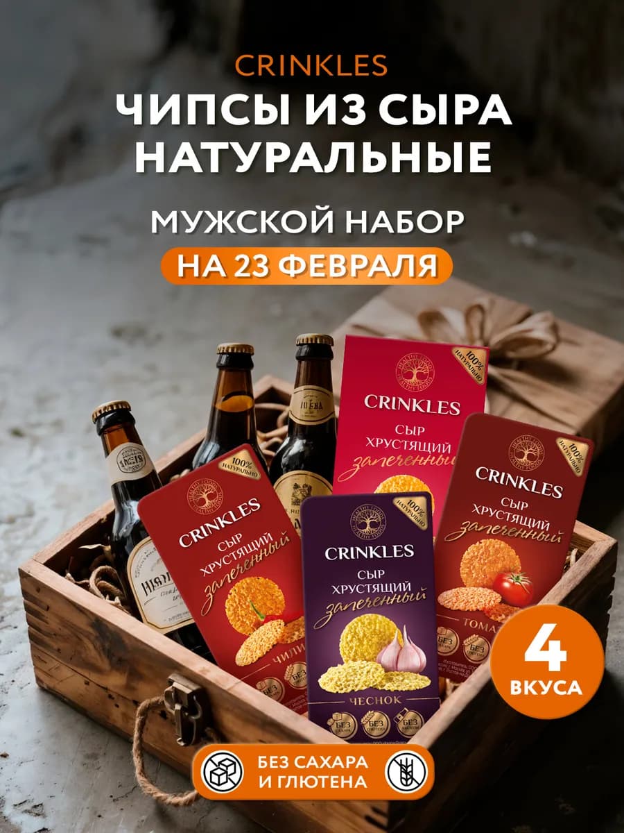 Чипсы набор из сыра пп, полезные снеки, закуски