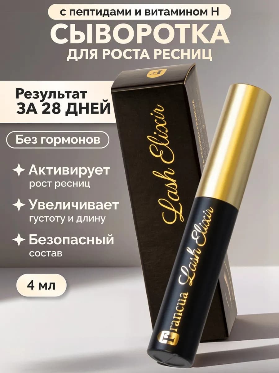 Сыворотка для роста ресниц и бровей