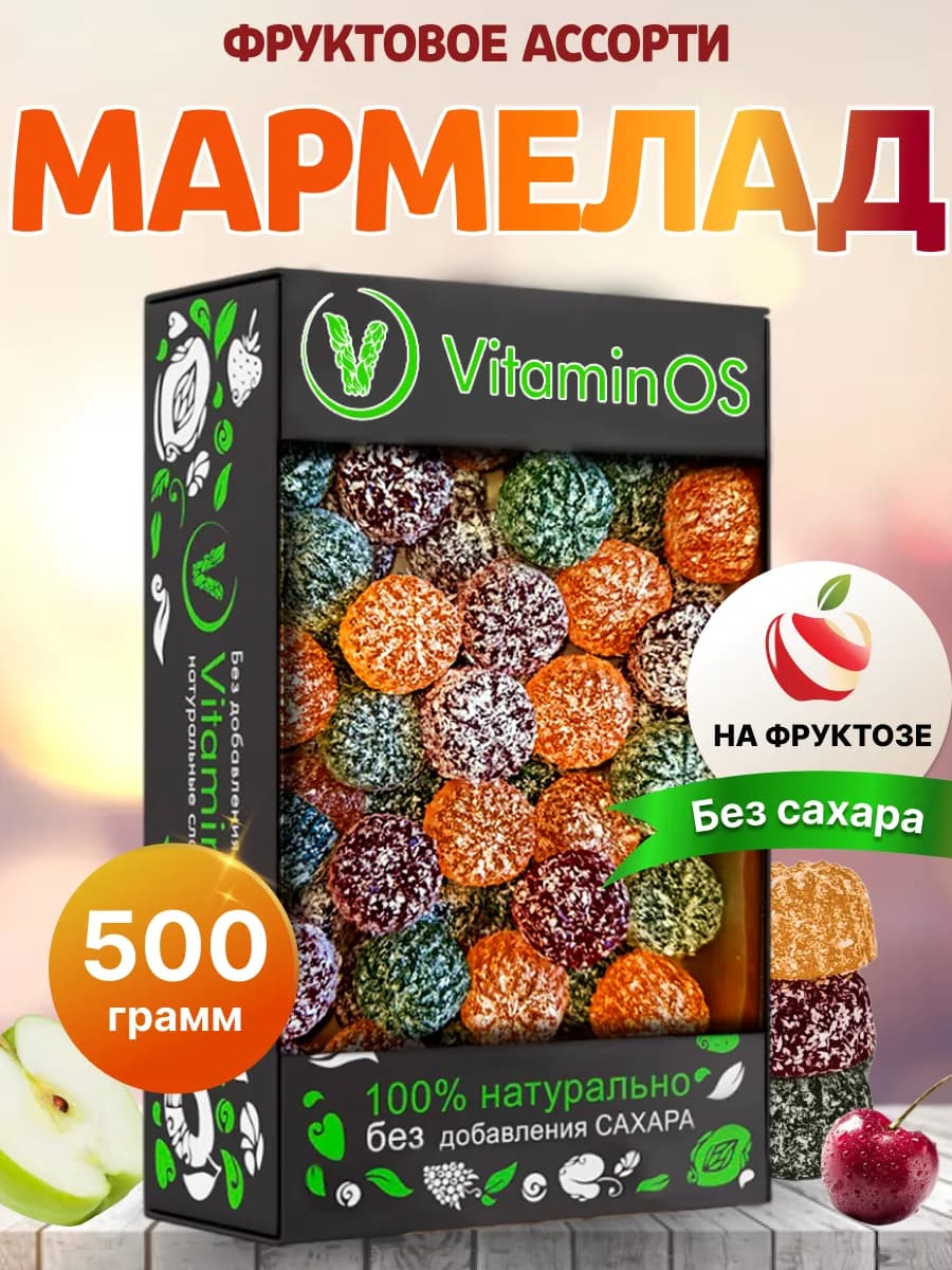 мармелад без сахара детский натуральный набор ассорти