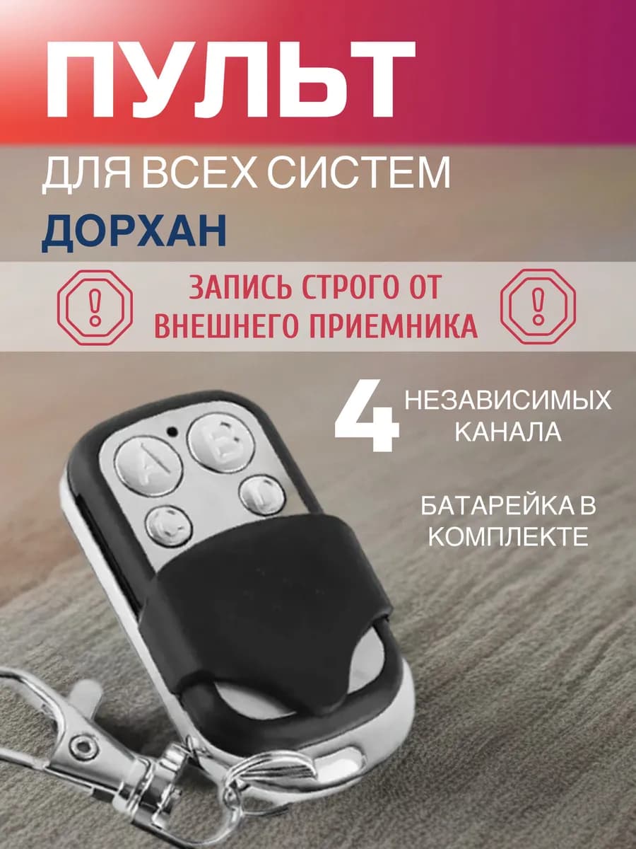 Дубликатор пульта Doorhan