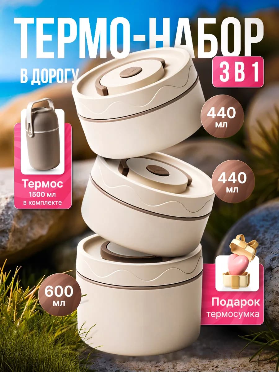 Термос для еды с широким горлом и контейнерами 1 5 литра