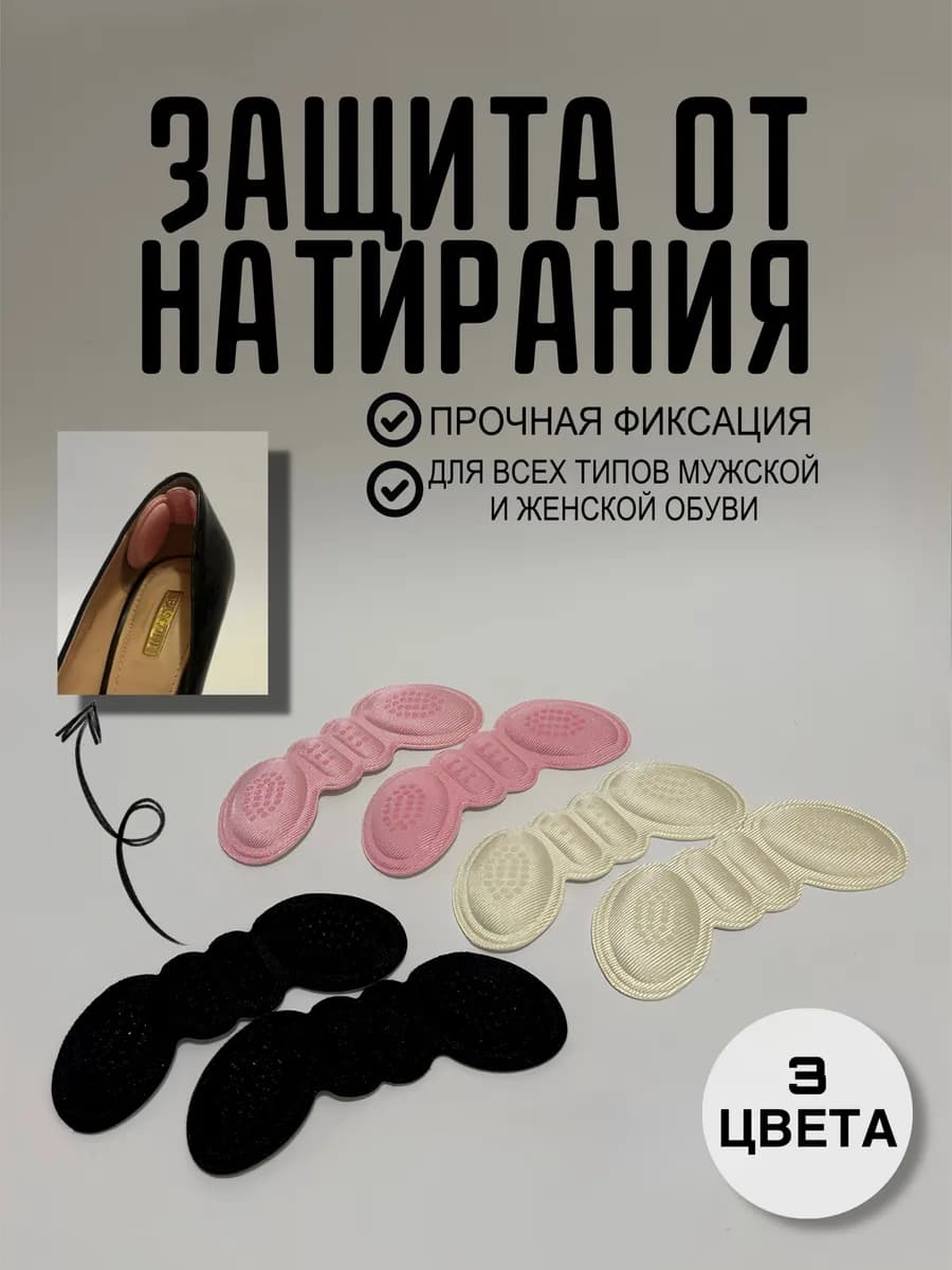 Пяткоудерживатели для обуви от мозолей