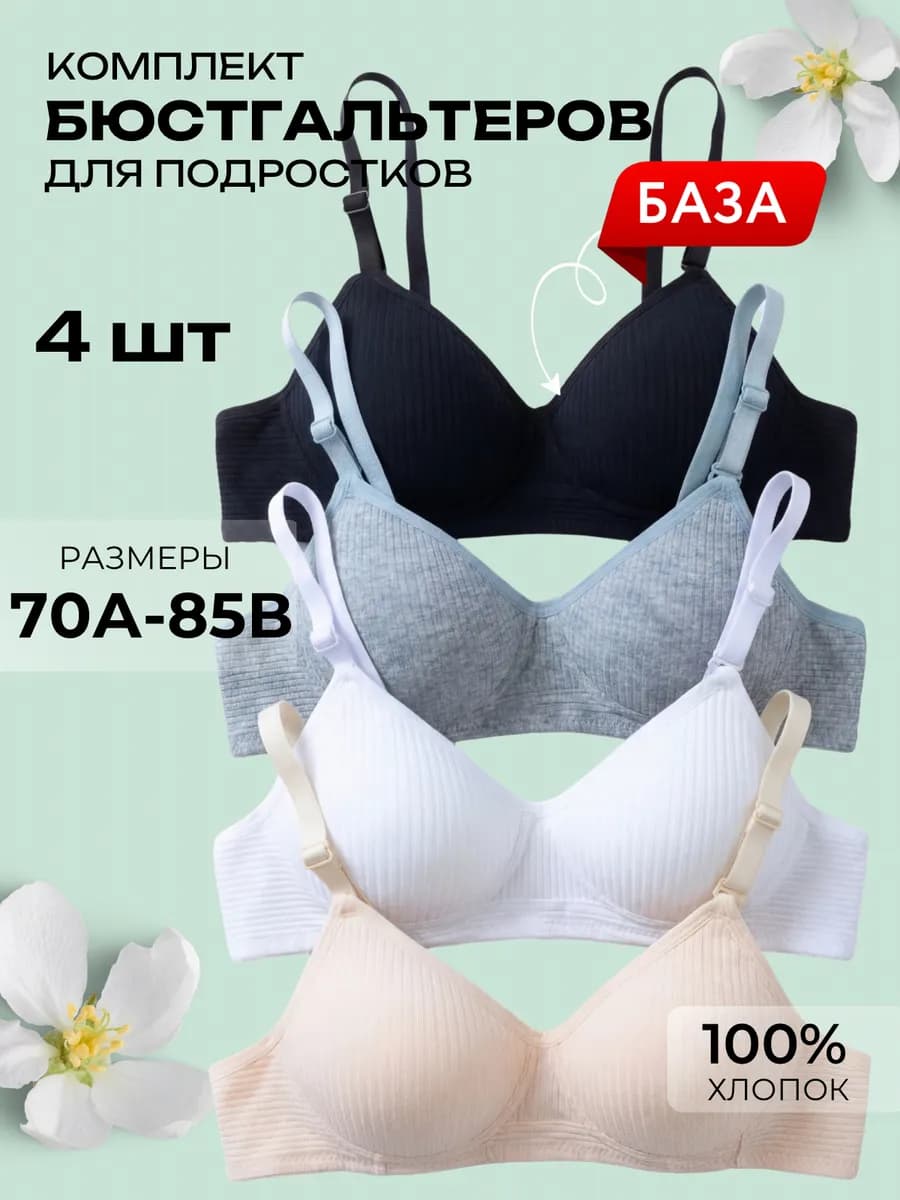Бюстгальтер без косточек для подростка набор 4 штук