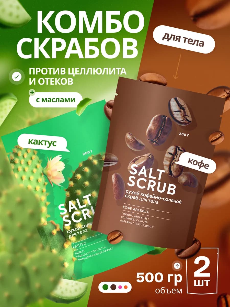 Набор сухих соляных скрабов для тела Кактус+Кофе 500 гр