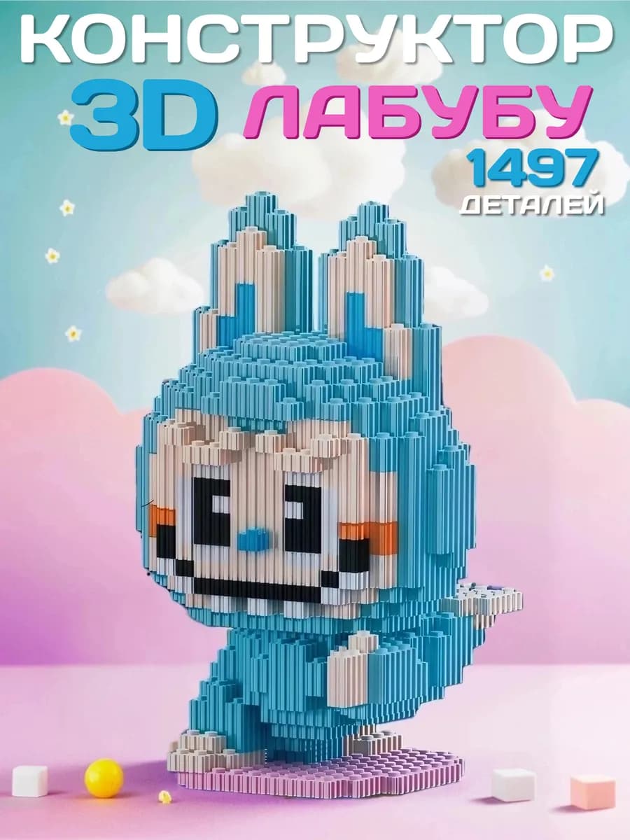 Конструктор 3Д Лабубу