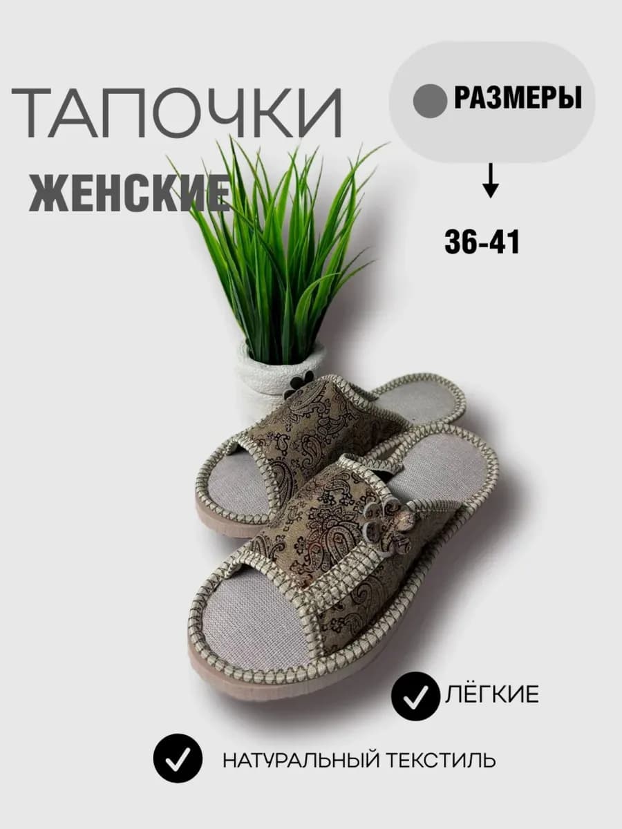 Тапочки домашние