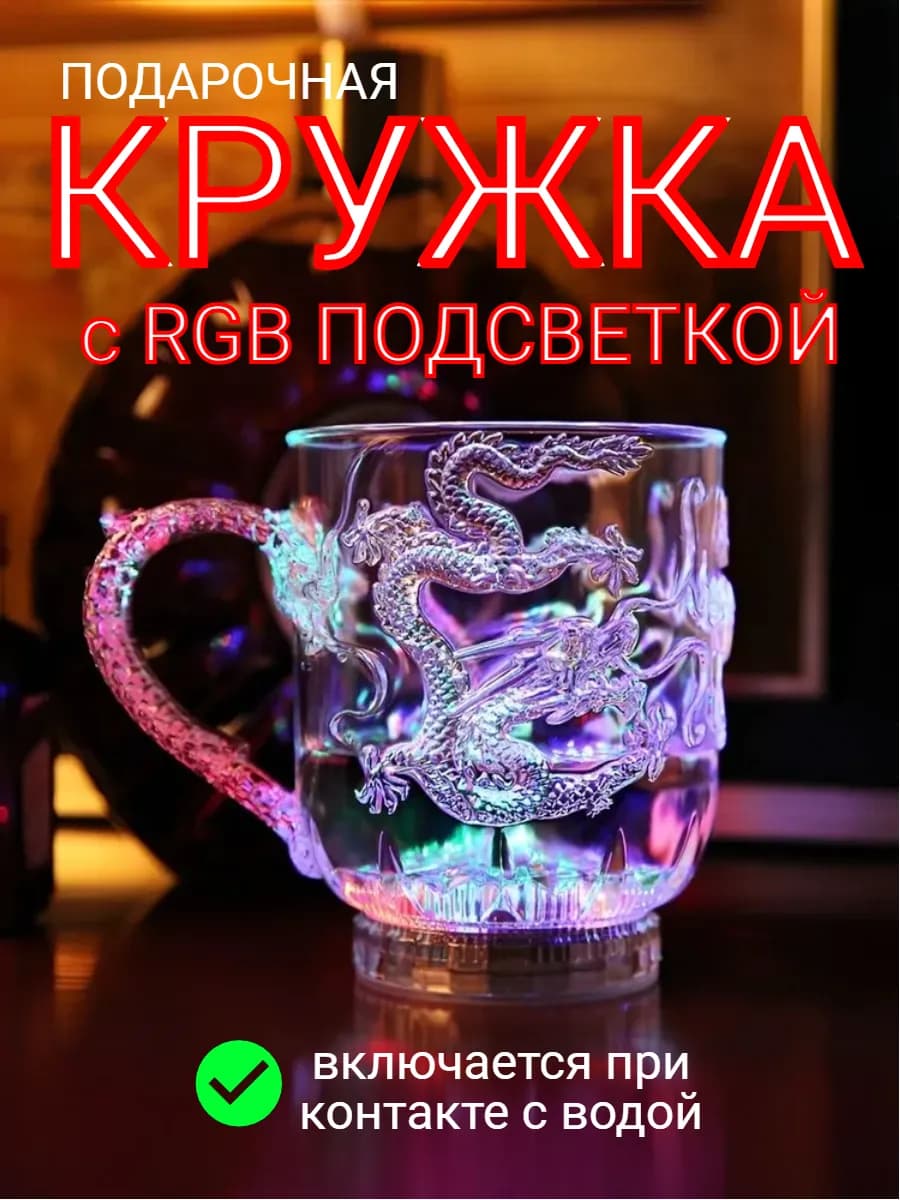 Подарочная кружка с RGB подсветкой