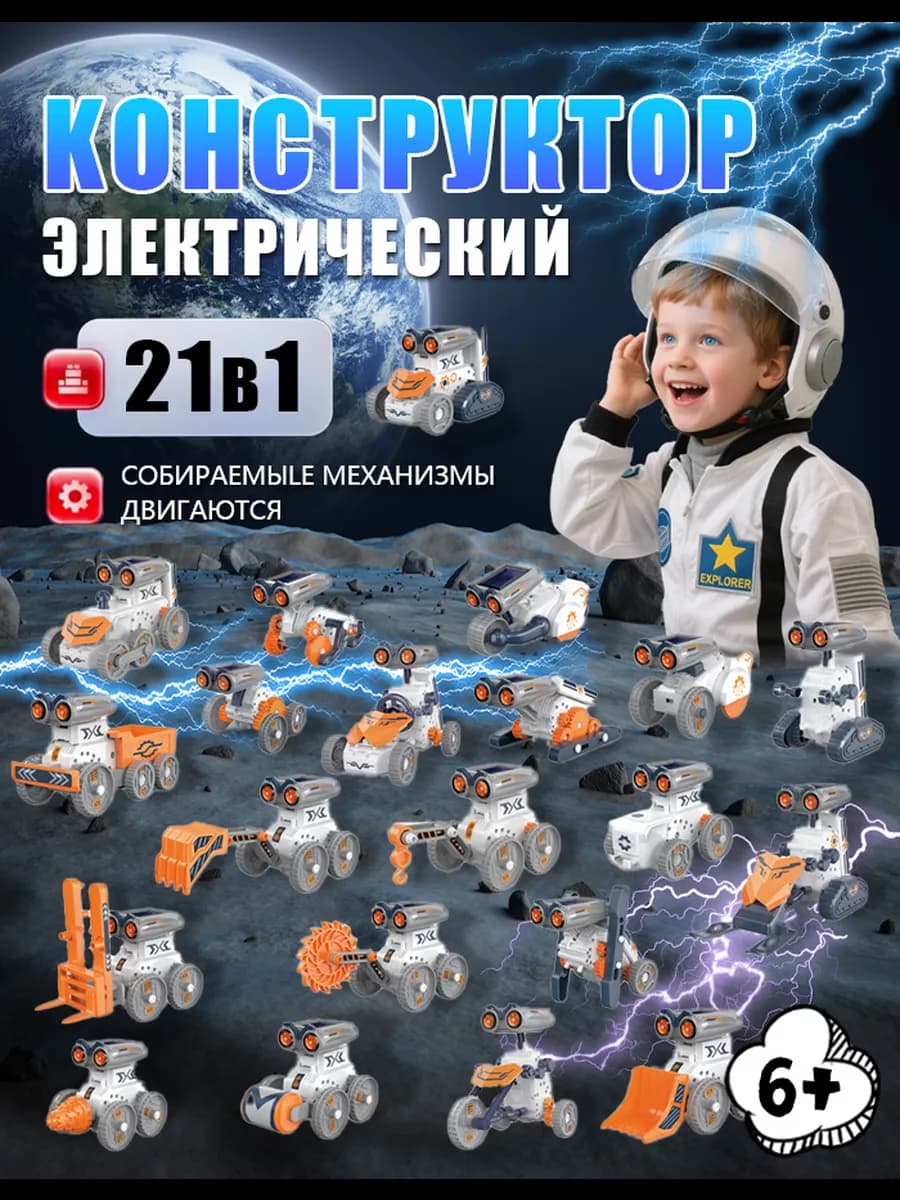 Электронный развивающий конструктор роботов 21в1