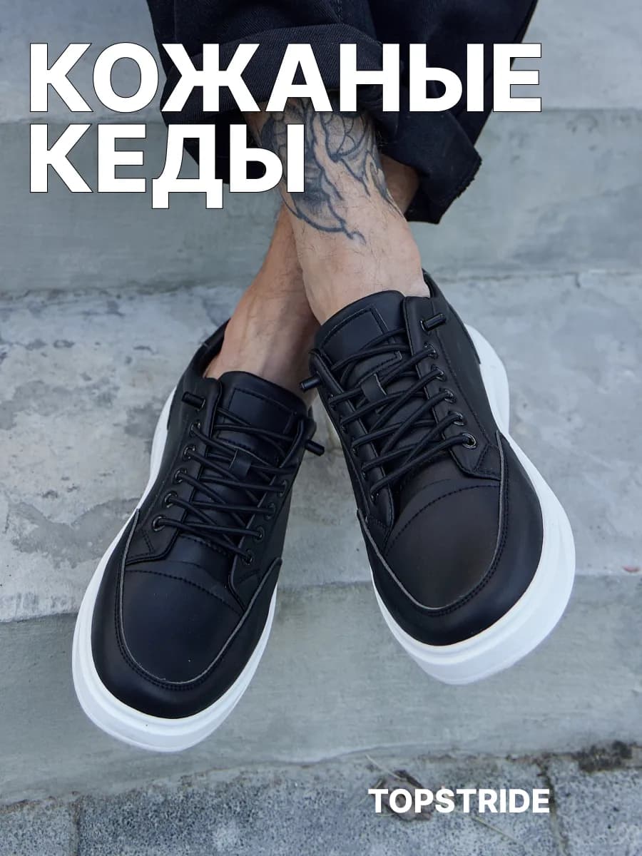 Кеды черные с белой подошвой