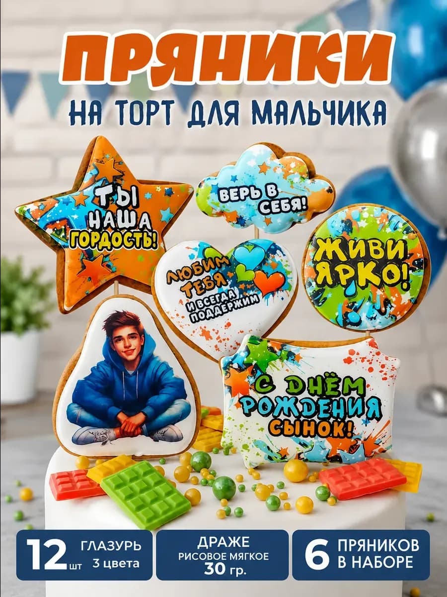 Пряники на торт для мальчика