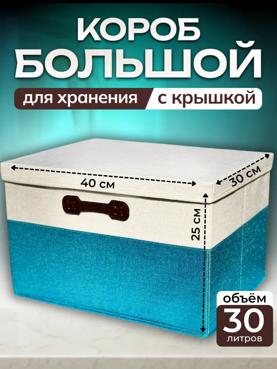 Короб для хранения 30 литров с крышкой большой