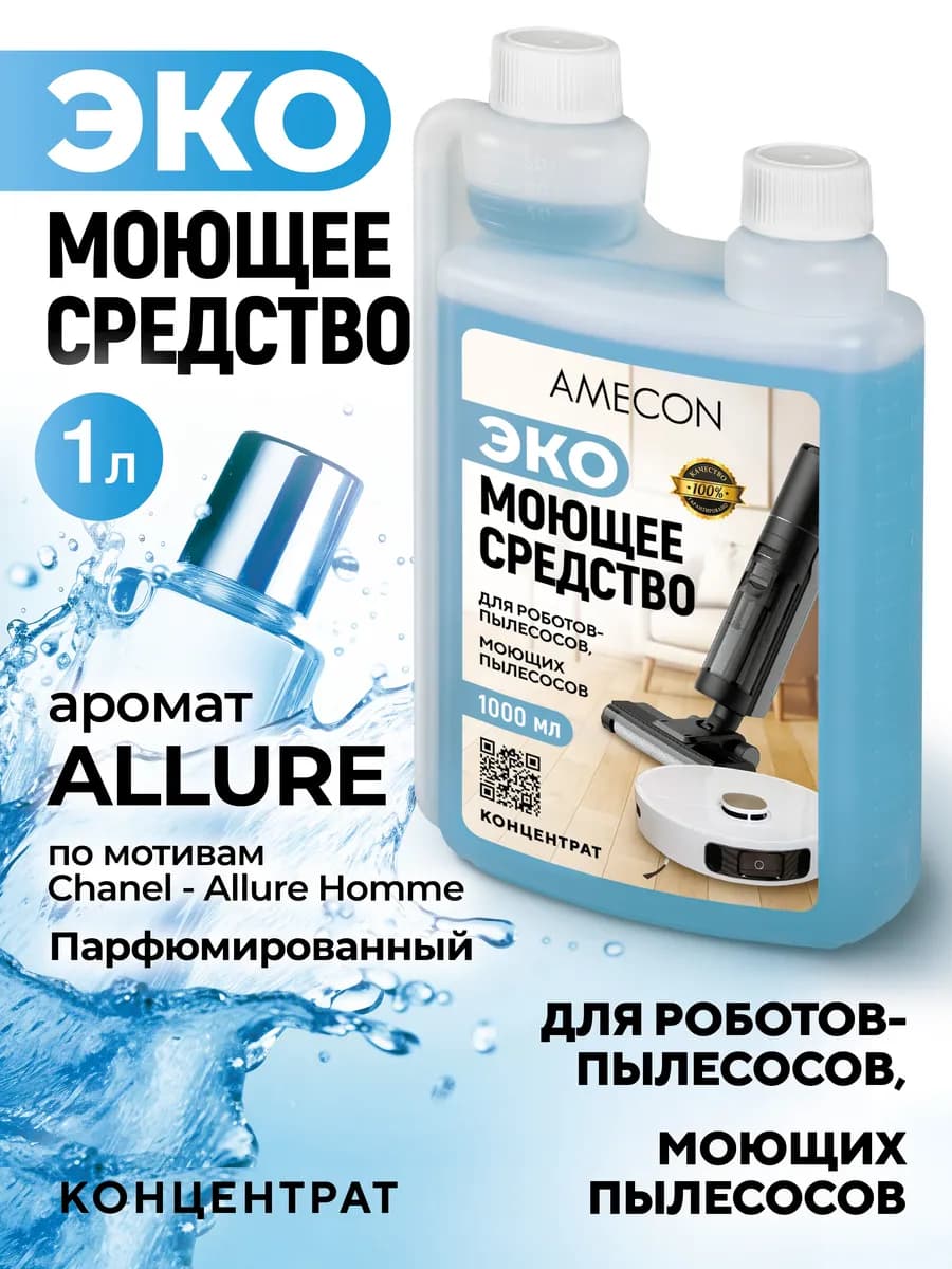 Средство моющее для роботов-пылесосов