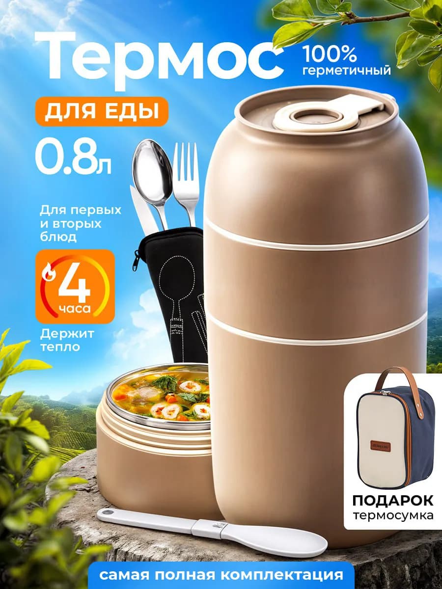 Термос для еды с широким горлом 0,8 л и термосумкой