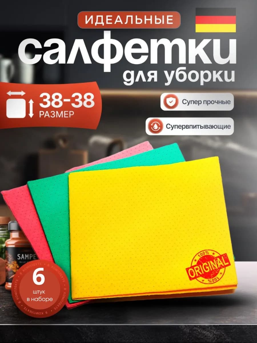 Салфетка для уборки
