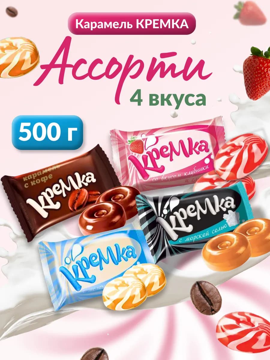 Карамель леденцовая Кремка Ассорти 500 г сосательные