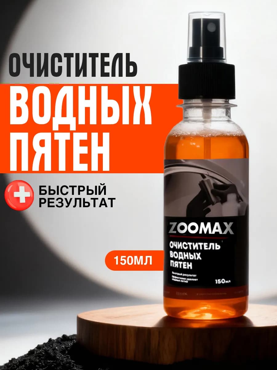Очиститель водного камня для стекол автомобиля абразивный