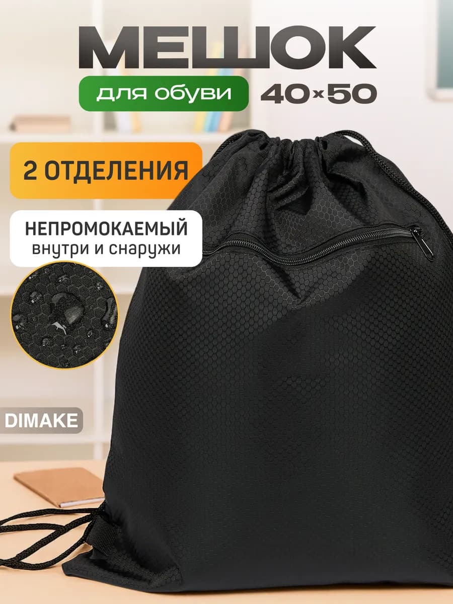 Мешок для обуви в школу