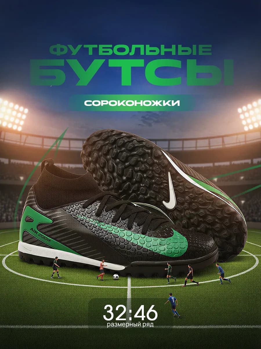 Сороконожки футбольные бутсы