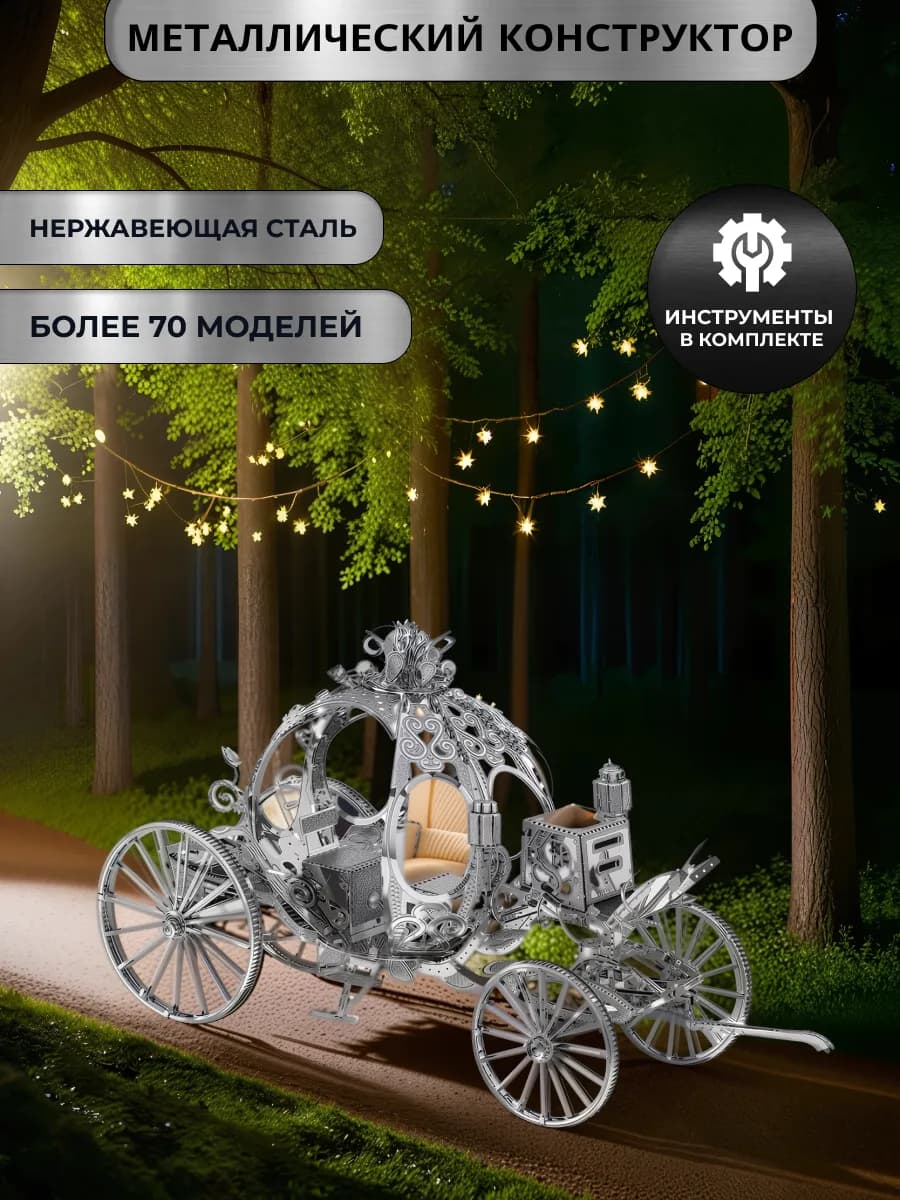 Конструктор для девочек 3Д металлический карета Золушка
