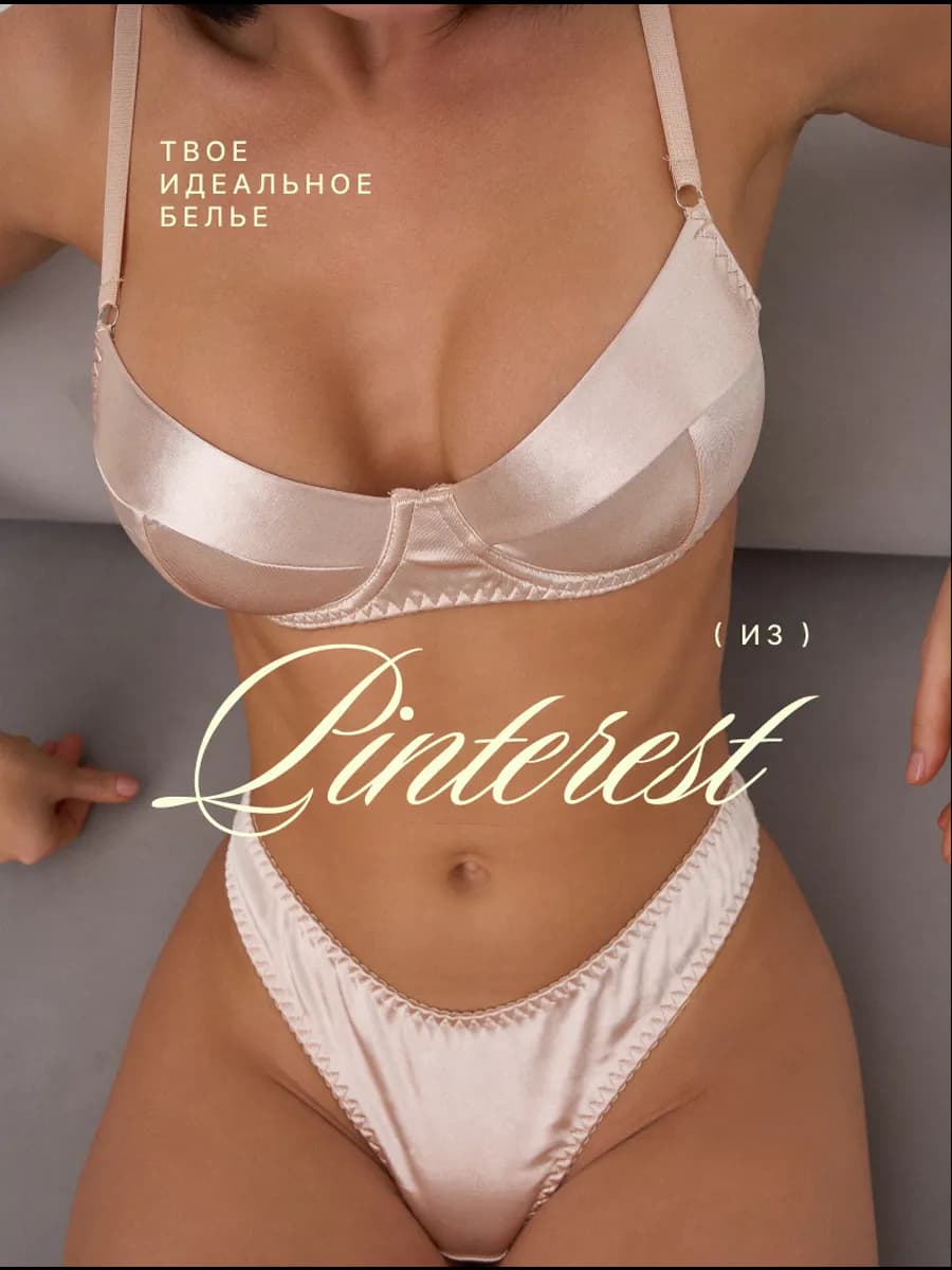 Комплект нижнего белья