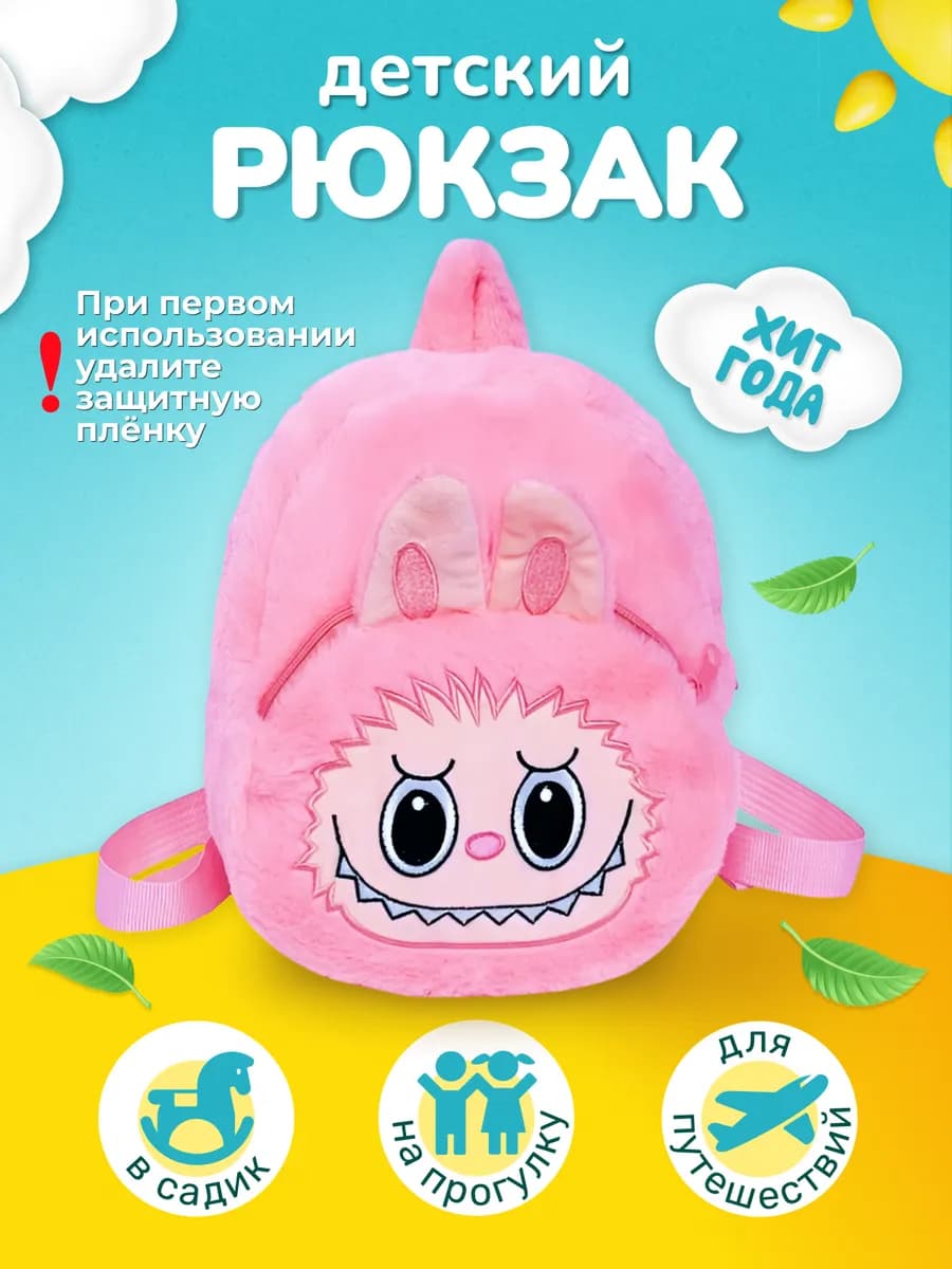 Рюкзак дошкольный labubu