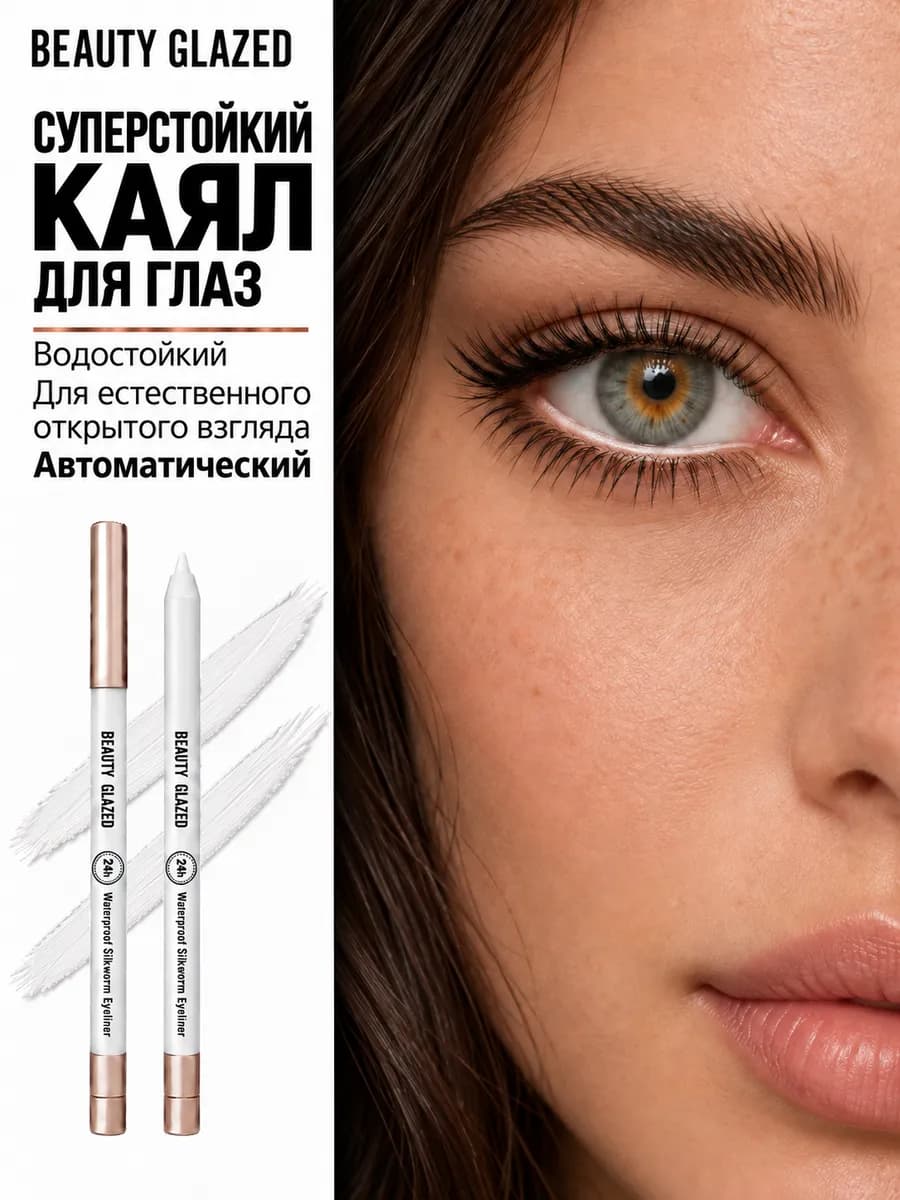 Белый матовый автоматический карандаш для глаз каял