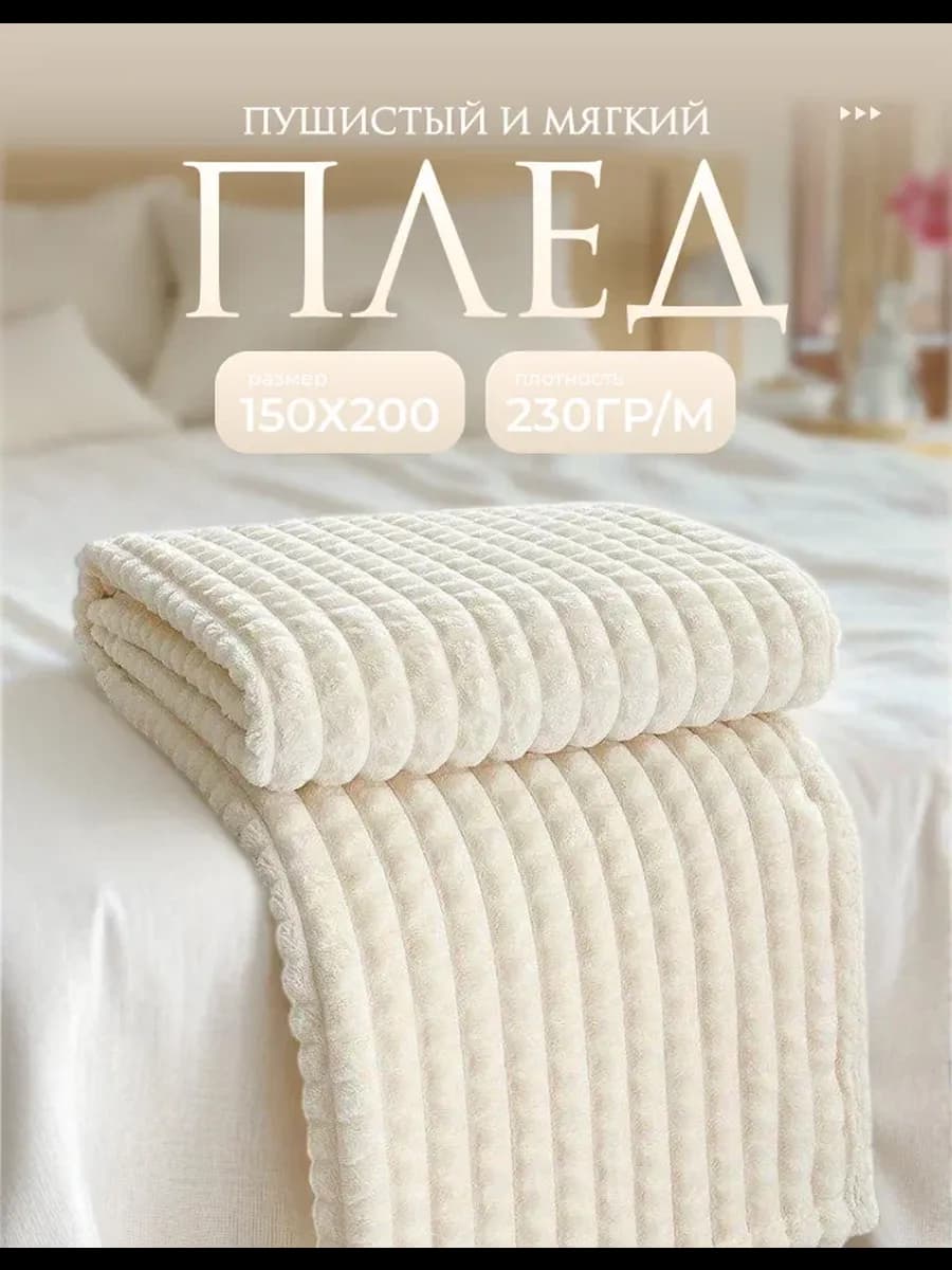 Плед 150х200 на диван кровать пушистый
