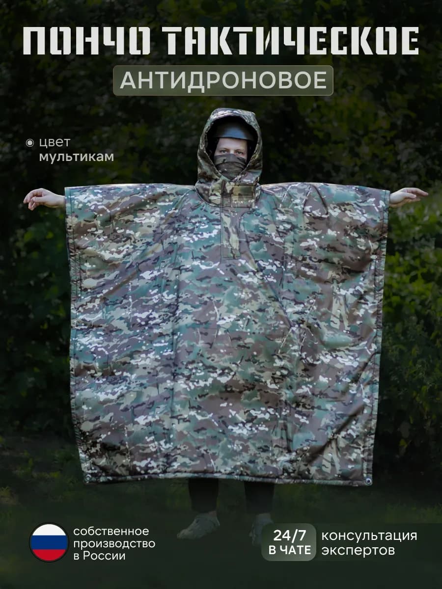 Плащ пончо антидроновое с защитой от тепловизора