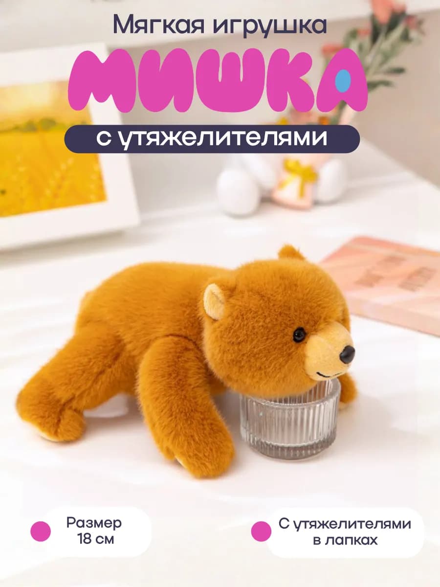 Мягкая игрушка "Бурый мишка" 18 см