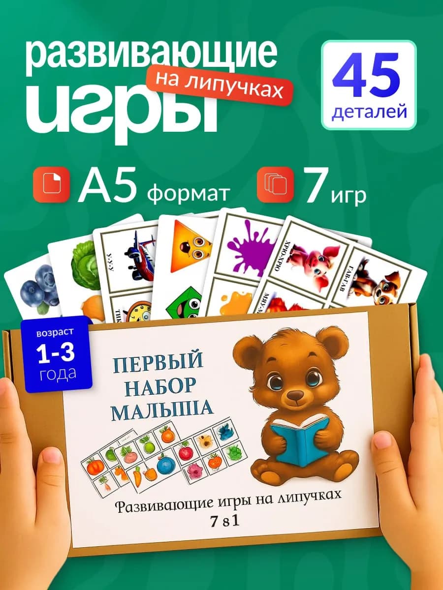 Игра для малышей 1-2 года развивающая на липучках