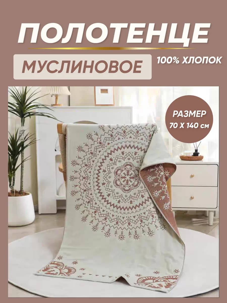 Полотенце плед муслиновое большое пляжное Бохо