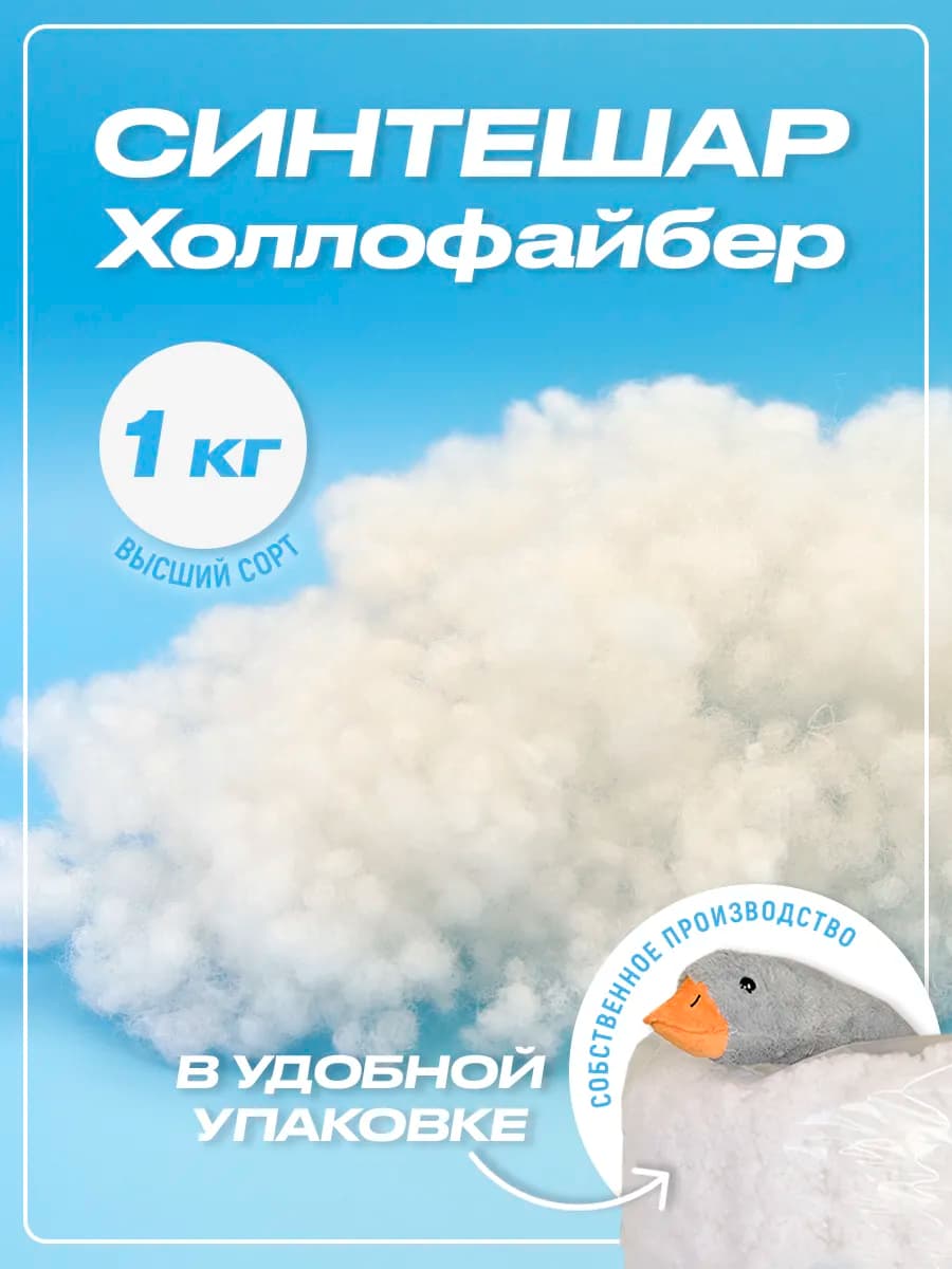 Холлофайбер Синтешар Синтепух 1 кг для подушек и игрушек